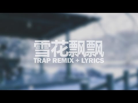 Yi Jian Mei - Xue Hua Piao Piao│Official Trap Remix + Lyrics
