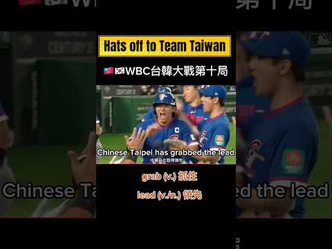 英文轉播聽懂幾成？最後球員落淚真的太太太感動了，好難想像到底背負多大的壓力，謝謝讓台灣人看到這麼精彩的比賽，你們是最棒的！ #wbc #teamtaiwan #baseball #中華隊加油