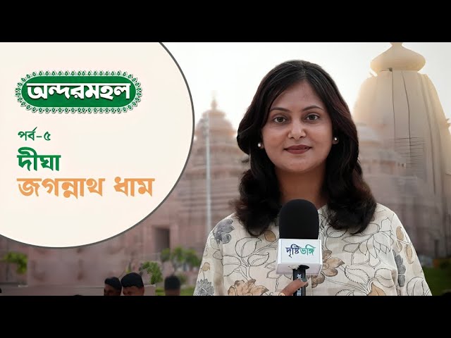 Andarmahal: পশ্চিমবঙ্গের ধর্মীয় মানচিত্রে নতুন সংযোজন দীঘার জগন্নাথ ধাম…