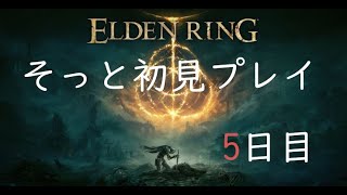 【ネタバレ注意】エルデンリングをそっとプレイ〔エルデンリング〕