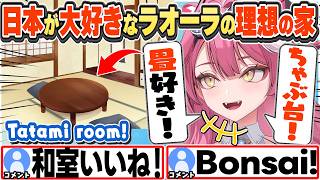 [JP/ENG SUB] 日本大好きラオーラの理想の家＋ピザにポテトを乗せると最高 Raora's Dream Living【ラオーラ・パンテーラ/ホロライブ/切り抜き】