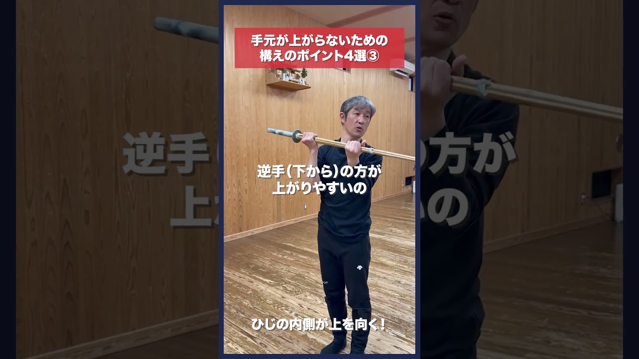 【剣道】手元が上がらない構え③ひじの向き #kendo #shorts