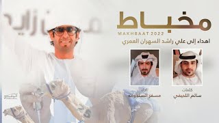 كلمات اغنية مخباط مسفر السندوانة