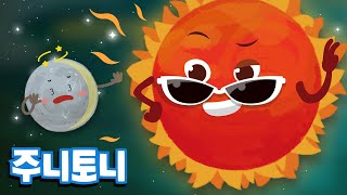 이글이글 태양 | The Sun | 반짝반짝 빛나는 거대한 태양을 노래로 배워요 | 어린이 과학 교육 | 우주송 | 우주동요 | 주니토니 by 키즈캐슬