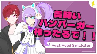 フードロスを防げ！！！　 w/まゆりん【Fast Food Simulator】