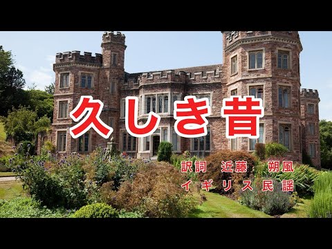 久しき昔｜歌詞付き｜イギリス民謡｜語れ愛でし真心 久しき昔の