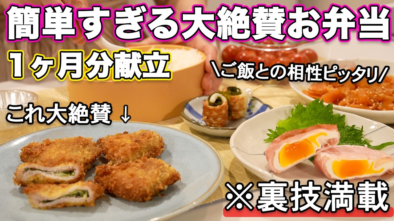 【お弁当1ヶ月献立】裏技で簡単すぎる定番大絶賛お弁当｜お弁当作り｜お弁当レシピ｜高校生弁当｜中学生弁当｜旦那弁当