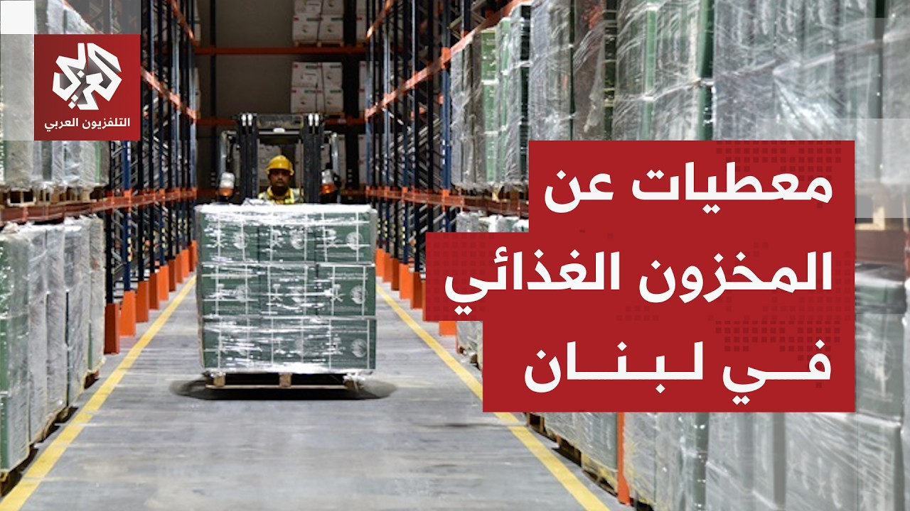 نقيب مستوردي المواد الغذائية في لبنان يكشف معطيات عن المخزون الغذائي في البل