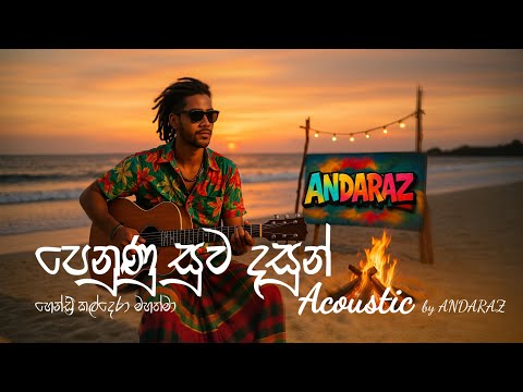 පෙනුණු සුව දසුන් (Accostic Female cover) - penunu suwa dasun