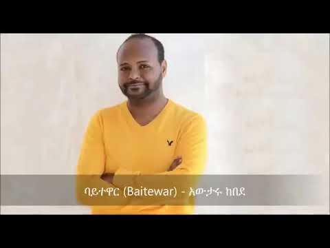 ባይተዋር ..ዘማሪ አውታሩ ከበደ
