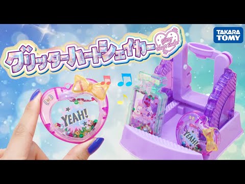 「グリッターハートシェイカーであそんでみたよ♡」
