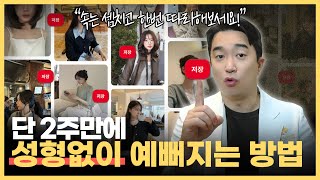 강남 성형외과 원장이 알려주는 “성형 안 하고 예뻐지는 방법” | 외모 끌어당김의 법칙