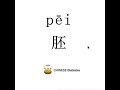 How To Pronounce 胚 Pei FETUS In Mandarin Chinese
