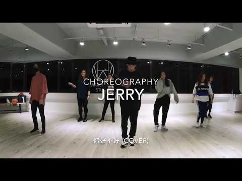 你好不好(Cover) | Jerry Choreography