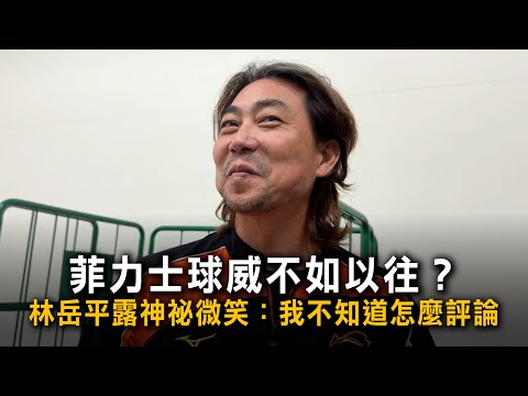 Is Philipp's performance not what it used to be? Lin Yueping gave a mysterious smile: I don't kno...