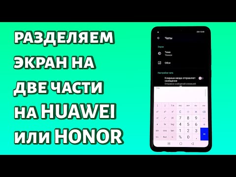 Как разделить на планшете хуавей матепад 10