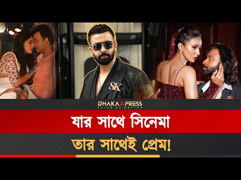 শাকিব-সাবিলা প্রেমের গুঞ্জন কতটা সত্য?