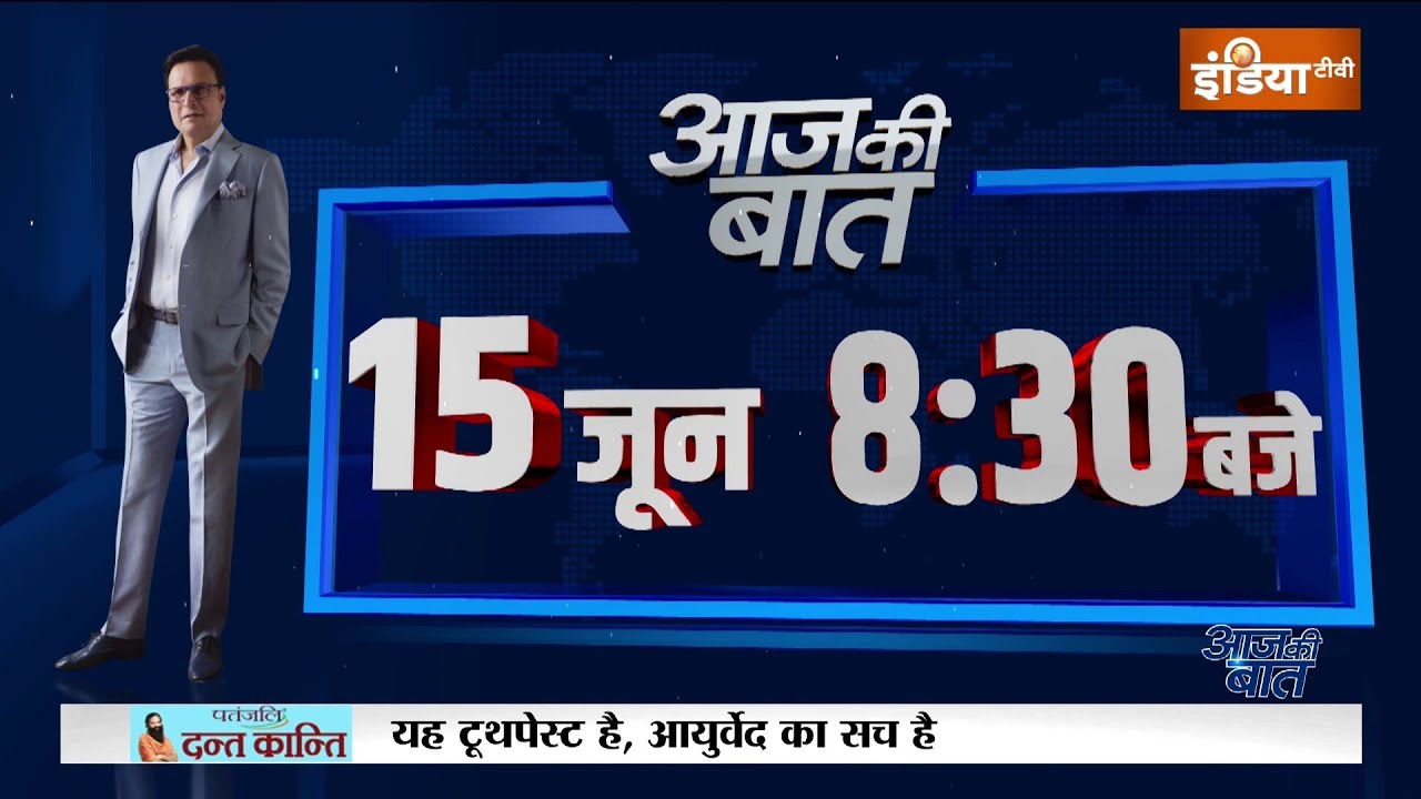 खबरों का डोज Rajat Sharma के साथ मिलेगा आधे घंटे पहले, देखें Aaj K