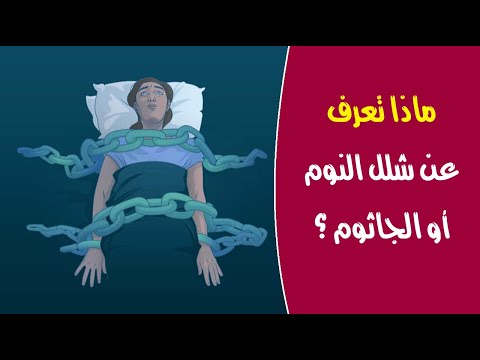 ماذا تعرف عن شلل النوم أو الجاثوم ؟