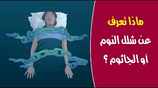 ماذا تعرف عن شلل النوم أو الجاثوم ؟