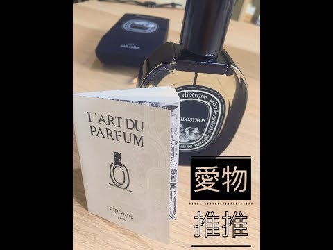 愛物推推《Diptyque》