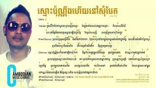 ហេង ពិទូ - ស្មោះប៉ុណ្ណឹងហើយនៅសូមបែក (Lyric and Chord by Cambodian Music Chords)