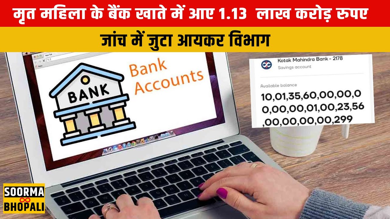 मृत महिला के बैंक खाते में आए 1.13 लाख करोड़ रुपए