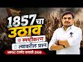 1857 चा उठाव: कारणे, परिणाम आणि कोडी पूर्ण माहिती | VK क्लास