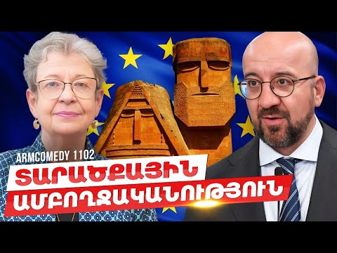 ArmComedy 1102 - Տարածքային ամբողջականություն