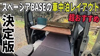 スペーシアベースで車中泊するなら絶対欲しい装備とおすすめ車内レイアウト