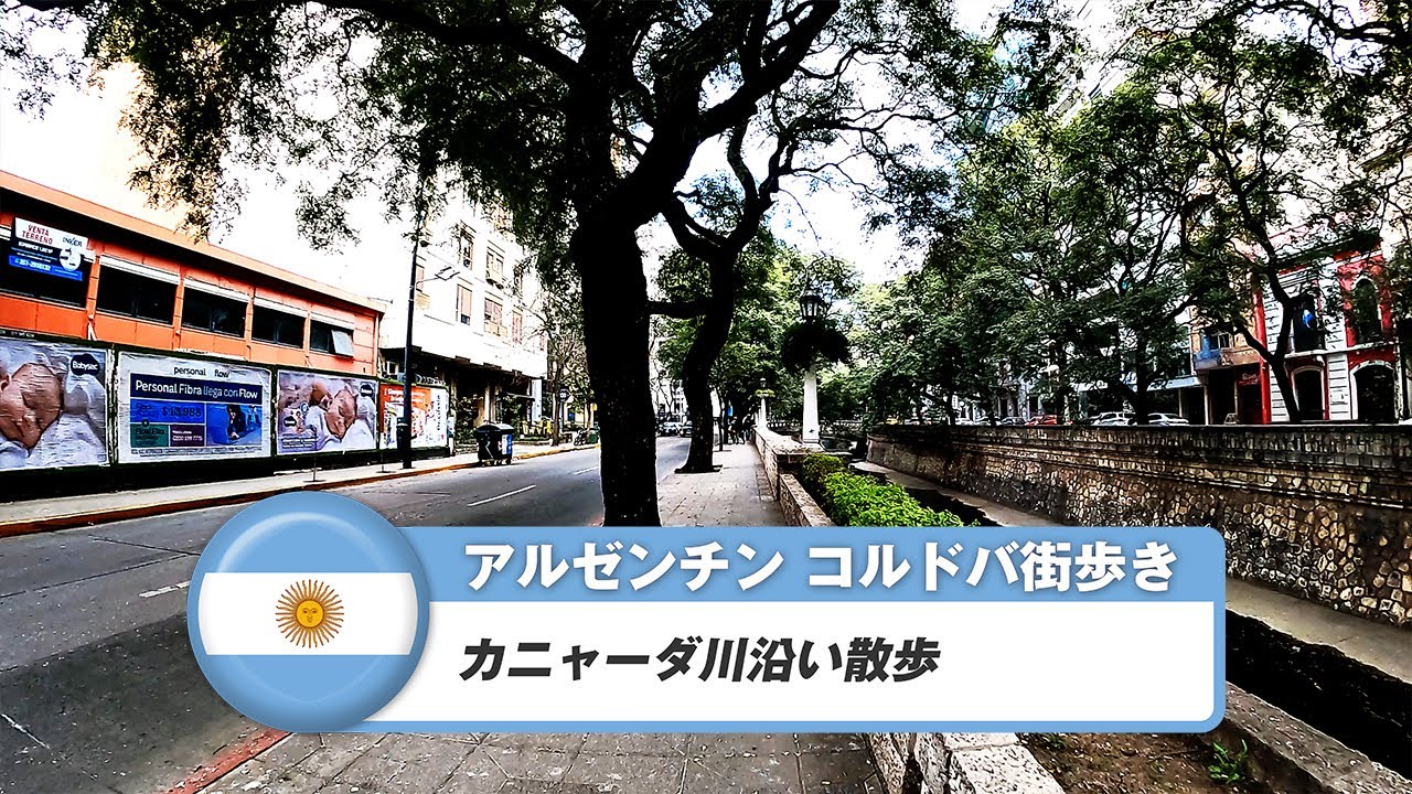 【アルゼンチン】コルドバ⑱カニャーダ川沿い散歩