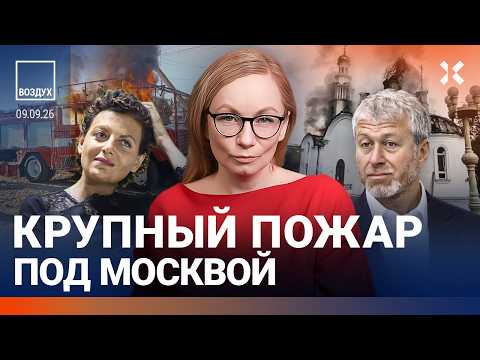 Крупный пожар под Москвой. Мощный удар по России. Приговор за фото могил. Мощи вместо ПВО | ВОЗДУХ