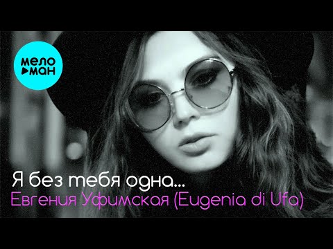 Евгения Уфимская [Eugenia di Ufa] - Я без тебя одна (Single 2022)