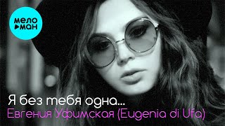 Евгения Уфимская [Eugenia di Ufa] - Я без тебя одна (Single 2022)