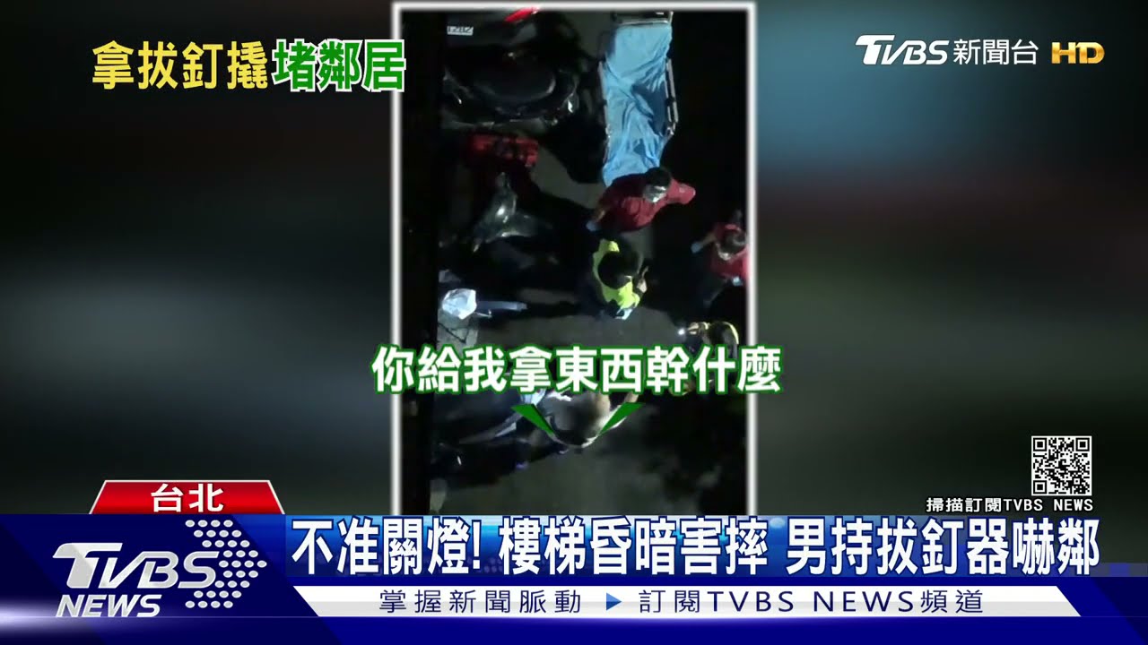 樓梯間關燈害我摔傷!男持拔釘器嚇鄰 遭警壓制
