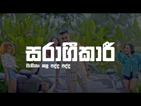 Saragikari Lyrics Video | සරාගීකාරී | Dilshan Maduranga | වැනියං කලු පද්ද | Waniyan Kalu Padda Padda