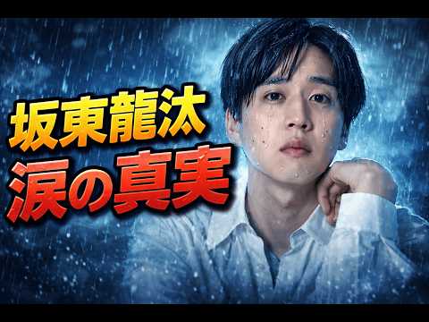 坂東龍汰が涙の告白…3歳で母を失った喪失と「癒えない傷」の真実#坂東龍汰#アナザースカイ#芸能ニュース