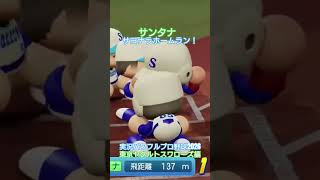 【実況パワフルプロ野球2026】東京ヤクルトスワローズ　サンタナのサヨナラホームラン！