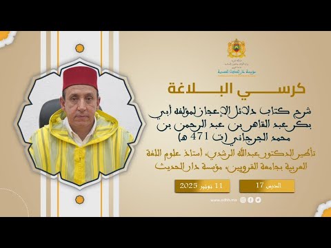 كرسي البلاغة (17) : شرح كتاب “دلائل الإعجاز – للجرجاني” – د. عبد الله الرشدي