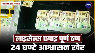 महिनादेखि स्मार्ट लाइसेन्स छपाइ ठप्प, संघ र प्रदेशको खिचातानीमा नागरिक सास्तीमा | Prime TV HD