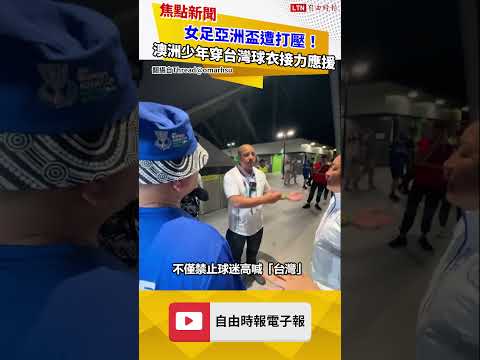 女足亞洲盃爆打壓！陳貴人教練遭驅趕 澳洲少年穿台灣球衣接力應援