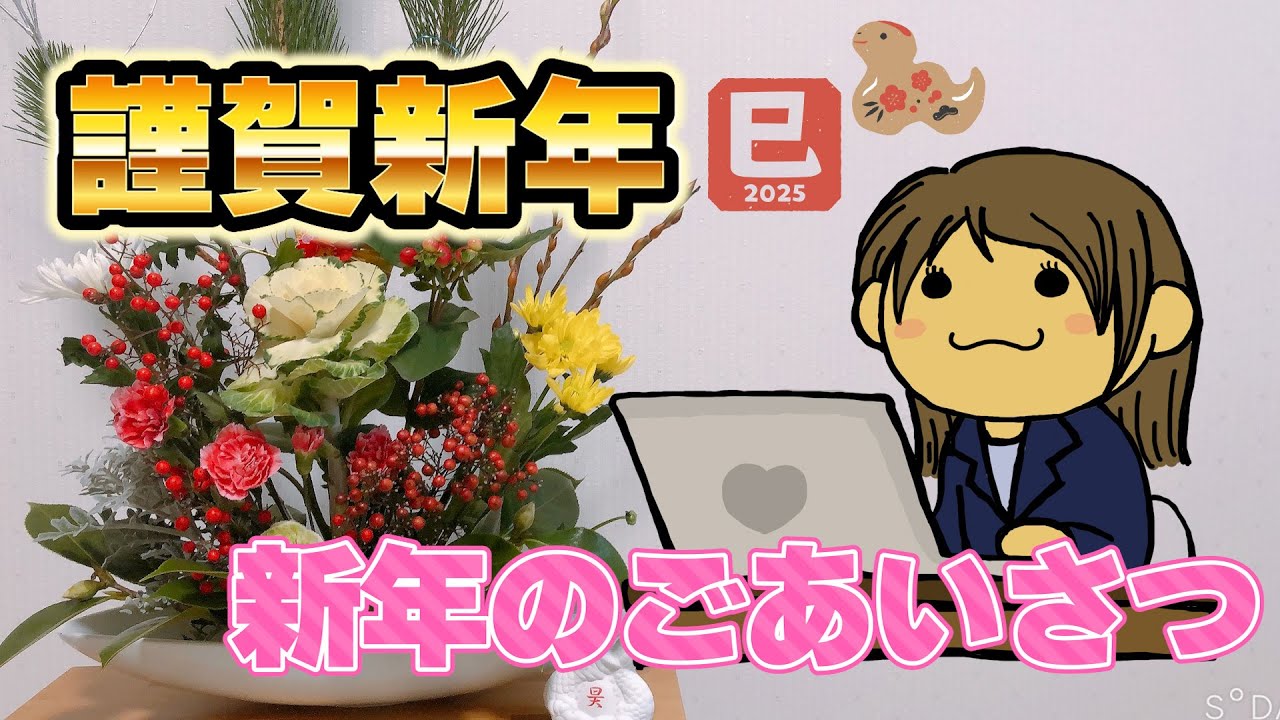 新年の挨拶