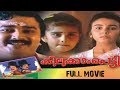 Kilukkampetty Malayalam Full Movie 1991 Official