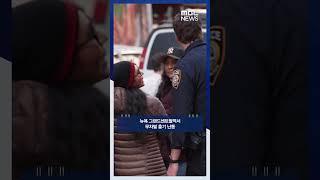 뉴욕 그랜드센트럴역서 무차별 흉기 난동 #Shorts (MBC뉴스)