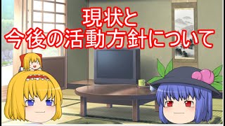 現状と今後の活動予定について