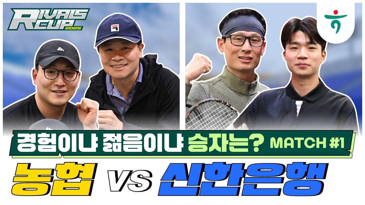 신한은행 VS. 농협 남복, 첫번째 매치[🎤인터뷰 포함]  #테니스 #남복 #라이벌스컵