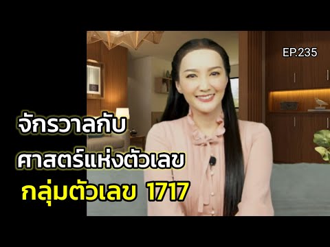 EP.235 | The Universe and the Science of Numbers (Number Group 1717) | Teacher Touchy