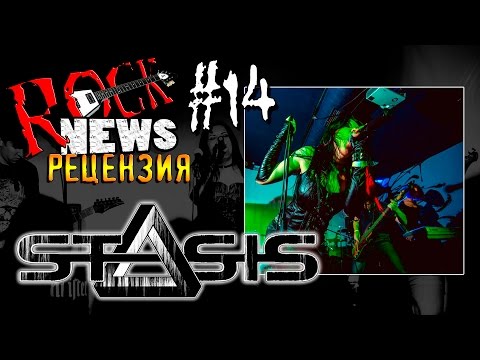 ROCK NEWS рецензия #14 - STASIS (Новороссийск)
