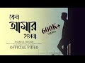 Keno Amar Holena | কেন আমার হলেনা | Shamiul Shezan | New Bangla Song 2023 | Official Lyric Video