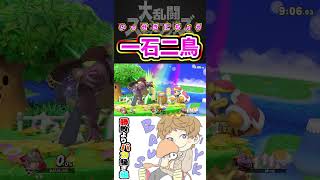 一石二鳥 #スマブラSP #Shorts